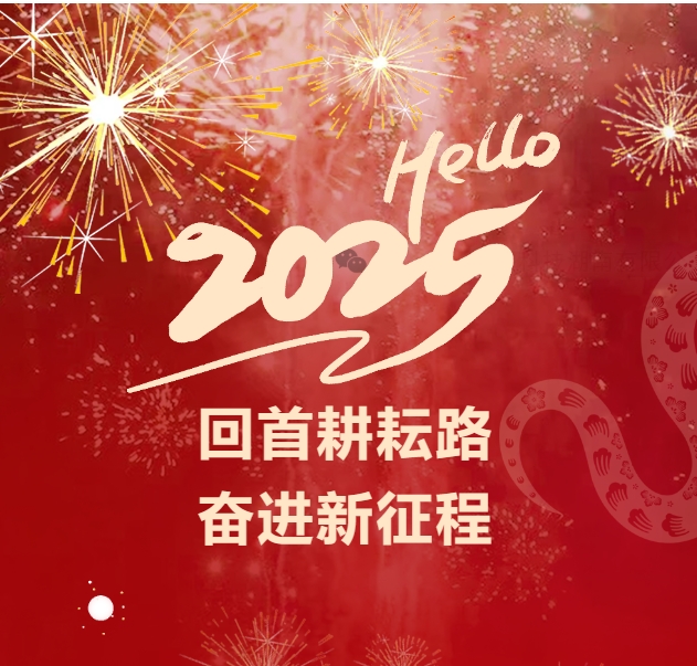 Nhìn lại con đường đã đi qua, vươn lên trong hành trình mới — Lời chúc năm mới 2025 của Công ty Công nghệ Cao tốc (Hồ Nam) Limited